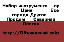 Набор инструмента 94 пр. KingTul › Цена ­ 2 600 - Все города Другое » Продам   . Северная Осетия